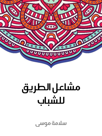 مشاعل الطريق للشباب