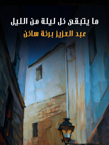 ما يتبقى كل ليلة من الليل