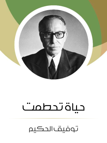 حياة تحطمت