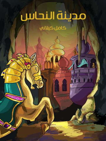 مدينة النحاس