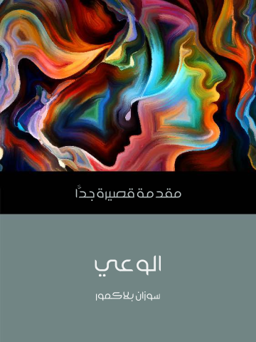 الوعي: مقدمة قصيرة جدًّا