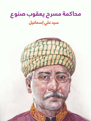 محاكمة مسرح يعقوب صنوع