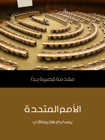 الأمم المتحدة: مقدمة قصيرة جدًّا