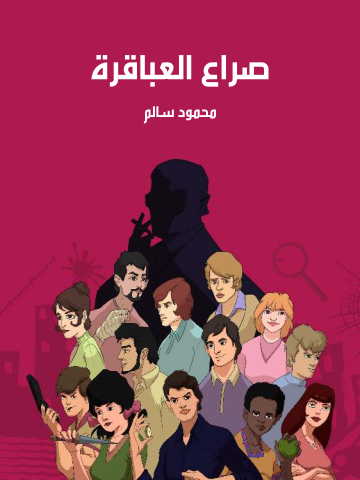 صراع العباقرة