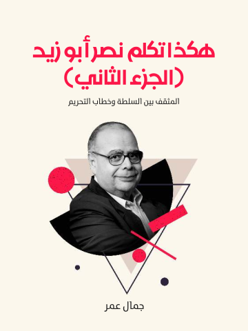 هكذا تكلم نصر أبو زيد (الجزء الثاني): المثقف بين السلطة وخطاب التحريم