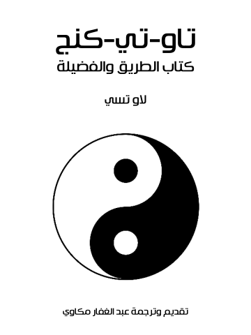 تاو-تي-كنج: كتاب الطريق والفضيلة