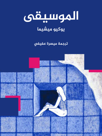 الموسيقى