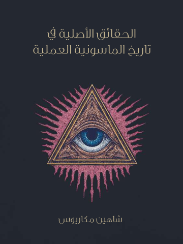 الحقائق الأصلية في تاريخ الماسونية العملية
