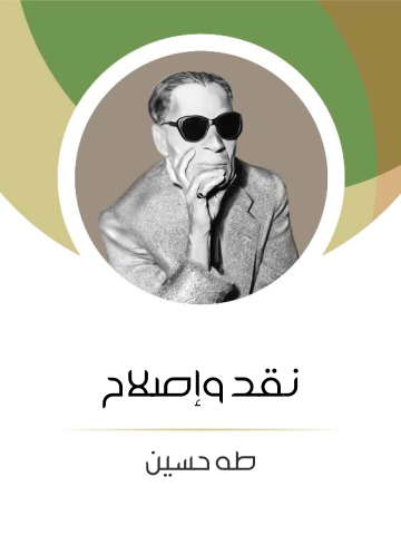 نقد وإصلاح