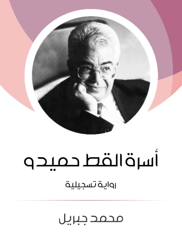 أسرة القط حميدو: رواية تسجيلية