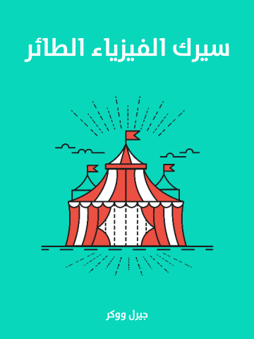سيرك الفيزياء الطائر