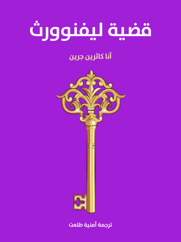 قضية ليفنوورث