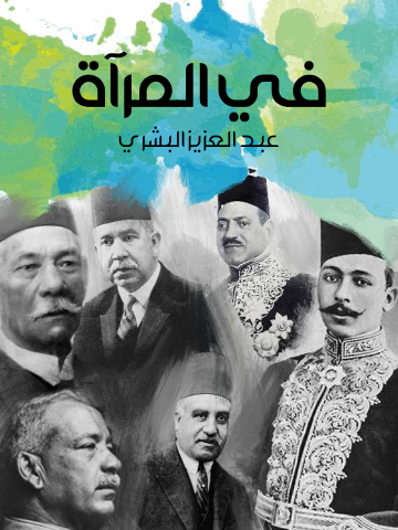 في المرآة