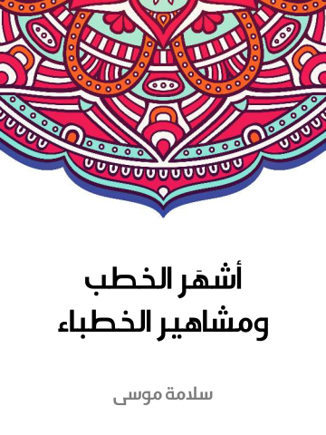 أشهَر الخطب ومشاهير الخطباء
