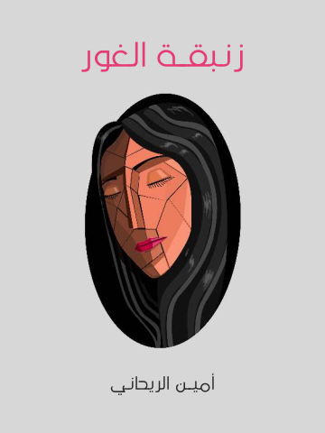 زنبقة الغور