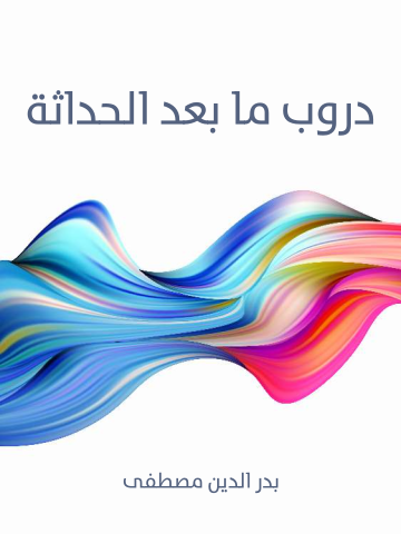 دروب ما بعد الحداثة