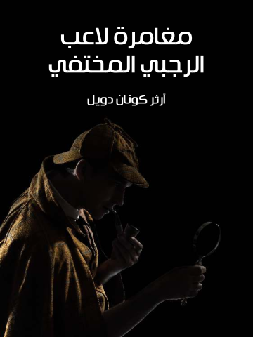 مغامرة لاعب الرجبي المختفي