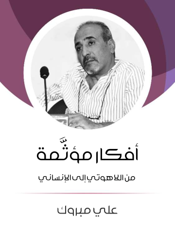 أفكار مؤثَّمة: من اللاهوتي إلى الإنساني