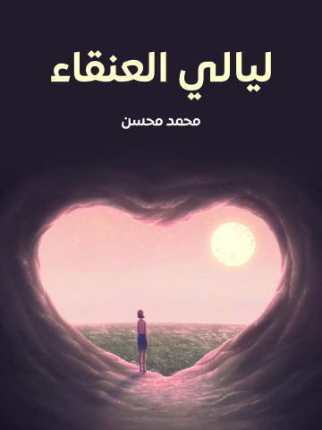 ليالي العنقاء