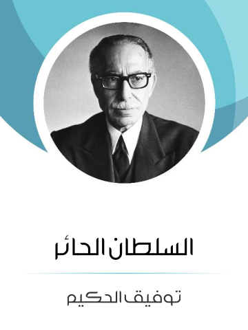 السلطان الحائر