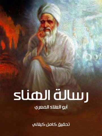 رسالة الهناء