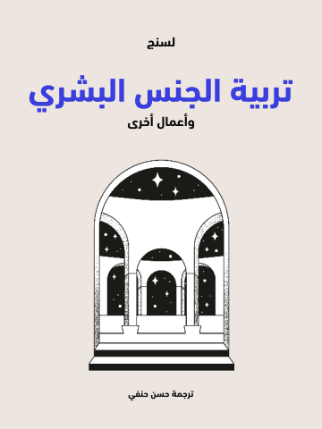 تربية الجنس البشري: وأعمال أخرى