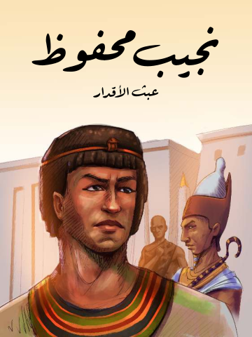 عبث الأقدار