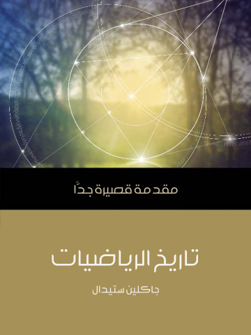 تاريخ الرياضيات: مقدمة قصيرة جدًّا