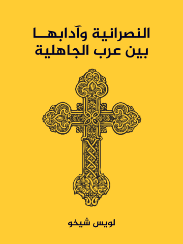 النصرانية وآدابها بين عرب الجاهلية