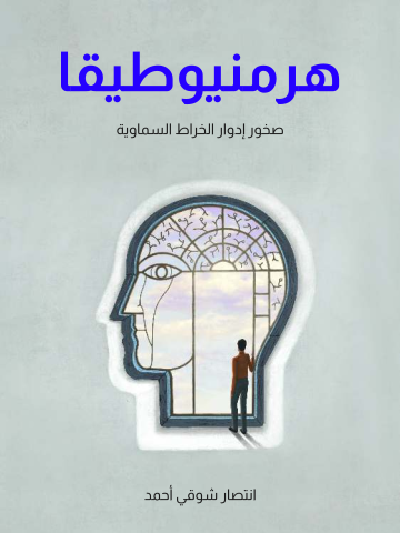 هرمنيوطيقا: صخور إدوار الخراط السماوية