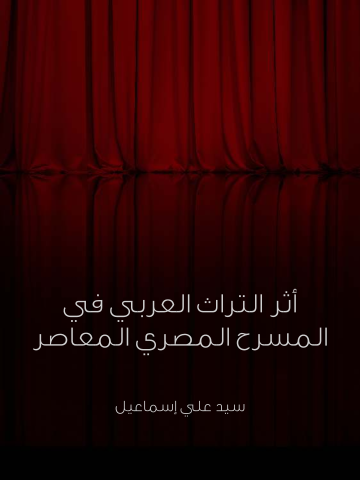 أثر التراث العربي في المسرح المصري المعاصر