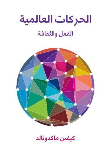 الحركات العالمية: الفعل والثقافة