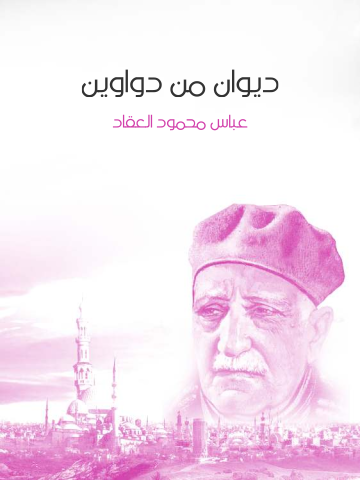 ديوان من دواوين