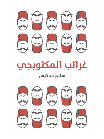 غرائب المكتوبجي