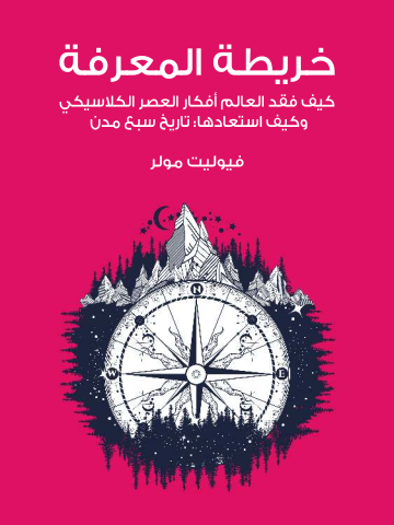 خريطة المعرفة: كيف فقد العالم أفكار العصر الكلاسيكي وكيف استعادها: تاريخ سبع مدن