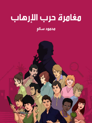 مغامرة حرب الإرهاب