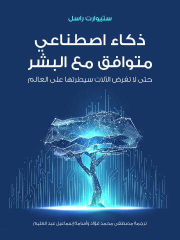 ذكاء اصطناعي متوافق مع البشر: حتى لا تفرض الآلات سيطرتها على العالم