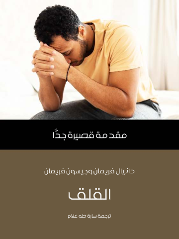 القلق: مقدمة قصيرة جدًّا