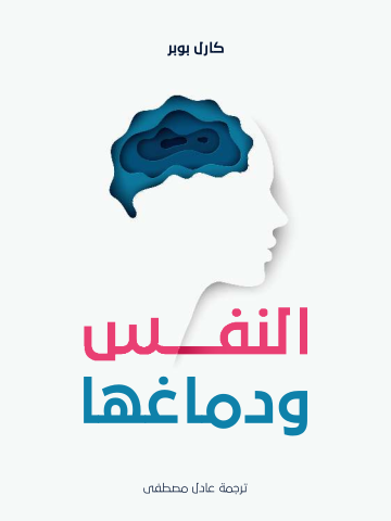 النفس ودماغها