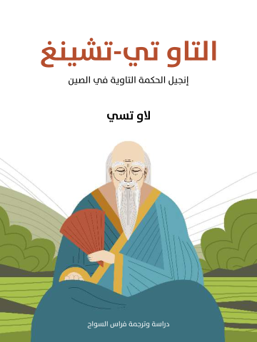 التاو تي-تشينغ: إنجيل الحكمة التاوية في الصين