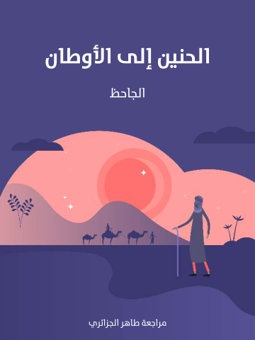 الحنين إلى الأوطان