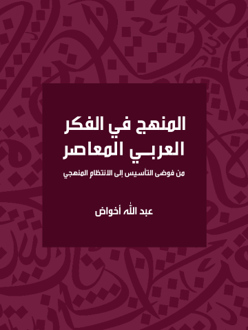 المنهج في الفكر العربي المعاصر: من فوضى التأسيس إلى الانتظام المنهجي