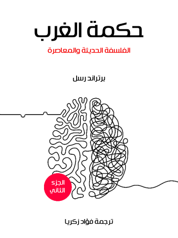 حكمة الغرب (الجزء الثاني): الفلسفة الحديثة والمعاصرة