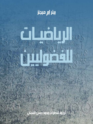الرياضيات للفضوليين