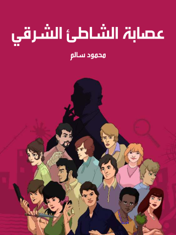 عصابة الشاطئ الشرقي