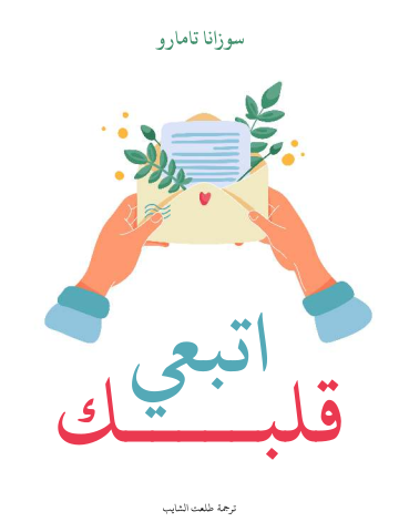 اتبعي قلبك