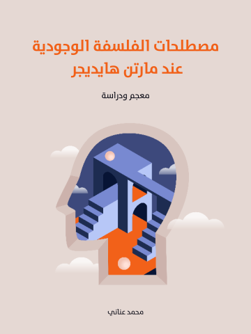 مصطلحات الفلسفة الوجودية عند مارتن هايديجر: معجم ودراسة