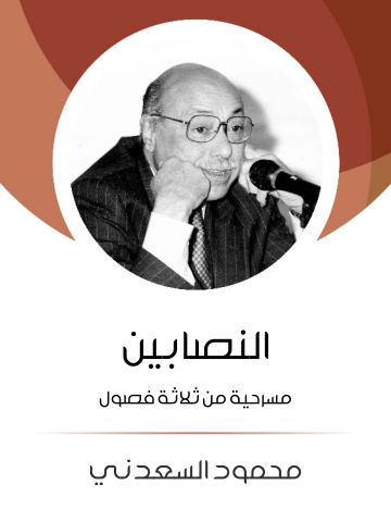 النصابين: مسرحية من ثلاثة فصول