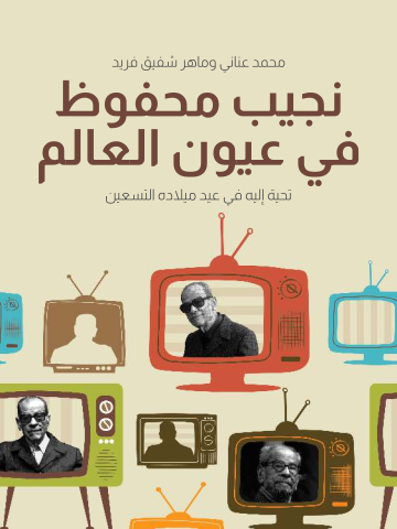 نجيب محفوظ في عيون العالم: تحية إليه في عيد ميلاده التسعين