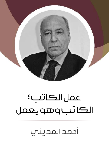 عمل الكاتب؛ الكاتب وهو يعمل